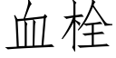 血栓 (仿宋矢量字库)