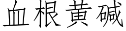 血根黄碱 (仿宋矢量字库)