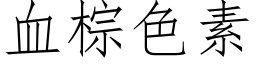 血棕色素 (仿宋矢量字库)