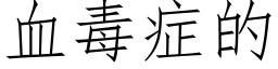 血毒症的 (仿宋矢量字库)