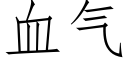 血气 (仿宋矢量字库)