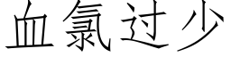 血氯过少 (仿宋矢量字库)