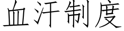 血汗制度 (仿宋矢量字库)