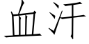 血汗 (仿宋矢量字库)