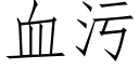 血污 (仿宋矢量字库)