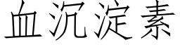 血沉淀素 (仿宋矢量字库)