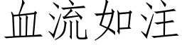 血流如注 (仿宋矢量字库)