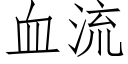 血流 (仿宋矢量字库)