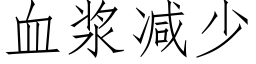 血浆减少 (仿宋矢量字库)