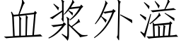 血浆外溢 (仿宋矢量字库)