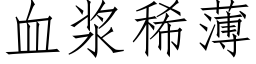 血浆稀薄 (仿宋矢量字库)