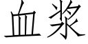 血浆 (仿宋矢量字库)