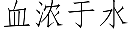 血浓于水 (仿宋矢量字库)