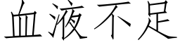 血液不足 (仿宋矢量字库)