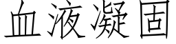 血液凝固 (仿宋矢量字库)