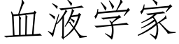 血液学家 (仿宋矢量字库)