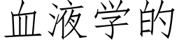 血液学的 (仿宋矢量字库)