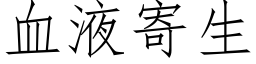 血液寄生 (仿宋矢量字库)