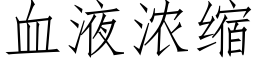 血液浓缩 (仿宋矢量字库)