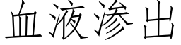 血液渗出 (仿宋矢量字库)