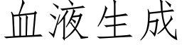 血液生成 (仿宋矢量字库)