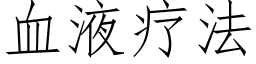 血液疗法 (仿宋矢量字库)