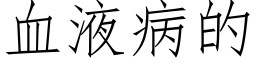 血液病的 (仿宋矢量字库)