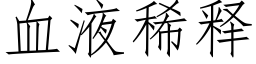 血液稀释 (仿宋矢量字库)