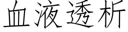 血液透析 (仿宋矢量字库)