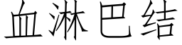 血淋巴结 (仿宋矢量字库)