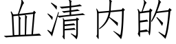 血清内的 (仿宋矢量字库)