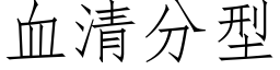 血清分型 (仿宋矢量字库)