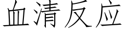 血清反应 (仿宋矢量字库)