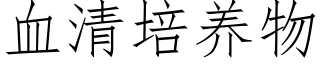 血清培养物 (仿宋矢量字库)