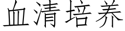 血清培养 (仿宋矢量字库)