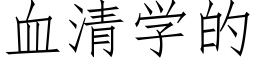 血清学的 (仿宋矢量字库)