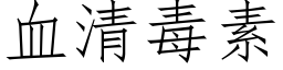 血清毒素 (仿宋矢量字庫)