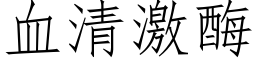 血清激酶 (仿宋矢量字库)