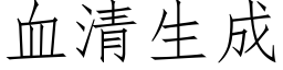 血清生成 (仿宋矢量字库)