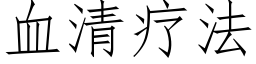 血清疗法 (仿宋矢量字库)