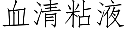 血清粘液 (仿宋矢量字库)