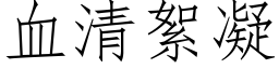 血清絮凝 (仿宋矢量字库)