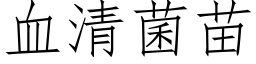 血清菌苗 (仿宋矢量字库)