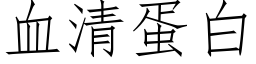 血清蛋白 (仿宋矢量字庫)