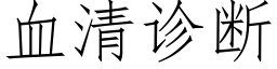 血清诊断 (仿宋矢量字库)