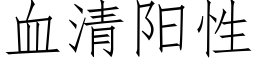 血清阳性 (仿宋矢量字库)