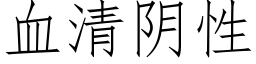 血清陰性 (仿宋矢量字庫)