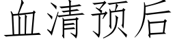 血清預後 (仿宋矢量字庫)