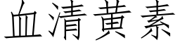 血清黄素 (仿宋矢量字库)