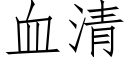 血清 (仿宋矢量字库)